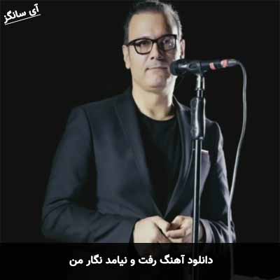 دانلود آهنگ رفت و نیامد نگار من علیرضا قربانی
